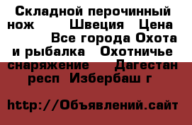 Складной перочинный нож EKA 8 Швеция › Цена ­ 3 500 - Все города Охота и рыбалка » Охотничье снаряжение   . Дагестан респ.,Избербаш г.